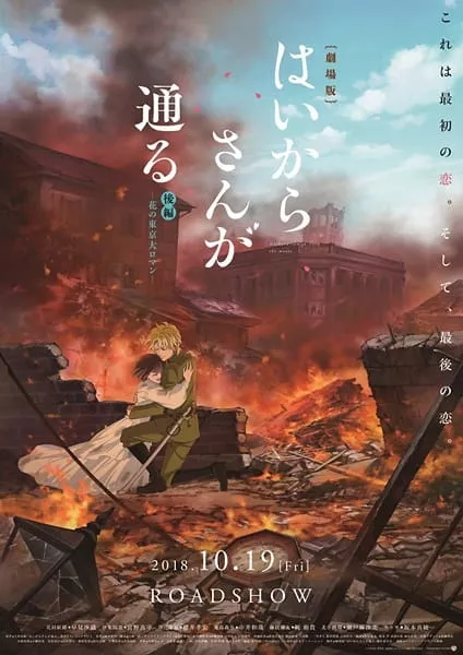 Haikara-san ga Tooru Movie 2: Hana no Tokyo Dai Roman - Anizm.TV
