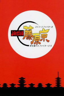 Street Fighter II: Yomigaeru Fujiwara-Kyou - Toki wo Kaketa Fighter-tachi - Anizm.TV