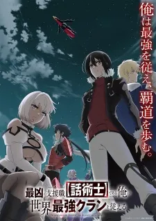 Saikyou no Shienshoku "Wajutsushi" de Aru Ore wa Sekai Saikyou Clan wo Shitagaeru poster