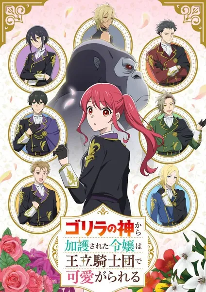 Gorilla no Kami kara Kago sareta Reijou wa Ouritsu Kishidan de Kawaigarareru - Anizm.TV