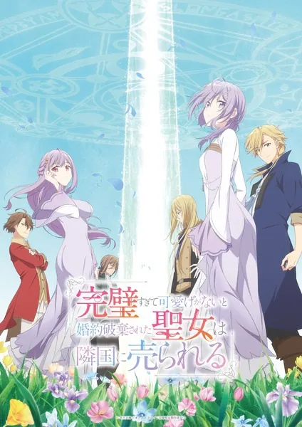 Kanpekisugite Kawaige ga Nai to Konyaku Haki sareta Seijo wa Ringoku ni Urareru - Anizm.TV