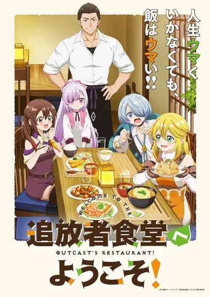 Tsuihousha Shokudou e Youkoso! - Anizm.TV
