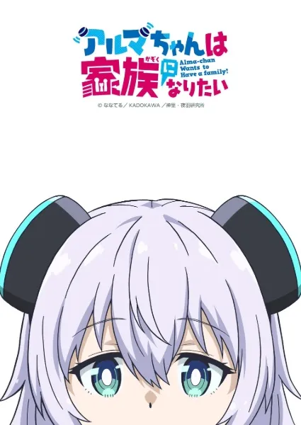 Alma-chan wa Kazoku ni Naritai - Anizm.TV