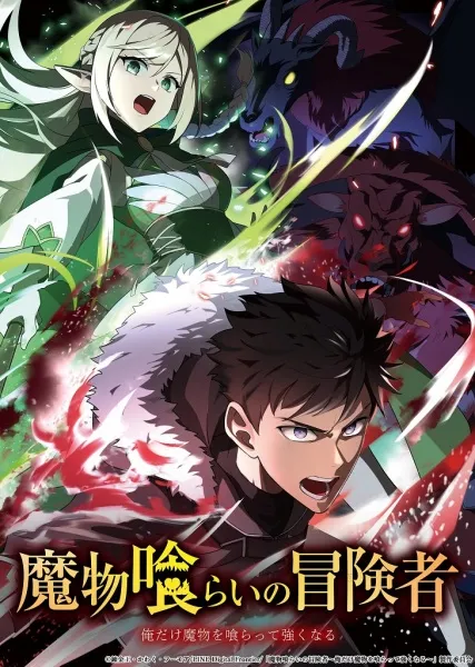 Mamonogurai no Boukensha: Ore dake Mamono wo Kuratte Tsuyoku Naru - Anizm.TV